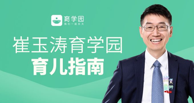 名称：《崔玉涛育学园育儿指南 》简介：崔玉涛育学园育儿指南汇集了多领域的知识，帮助你在生活与职业中找到更多的可能性