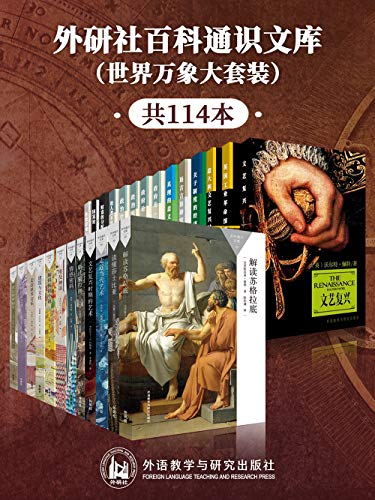名称：《外研社百科通识文库（世界万象大套装共114本） 》简介：外研社百科通识文库（世界万象大套装共114本）是一本围绕其核心主题展开的深刻探索之作，书中详细讨论了与其主题相关的各类观点与现实应用，带给读者全新的思考视角