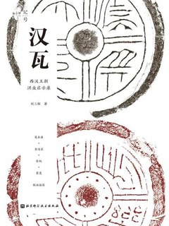 《汉瓦：西汉王朝洪业启示录》简介：本书提供了关于汉瓦：西汉王朝洪业启示录的深度解析，涵盖其发展背景、核心概念以及实际应用