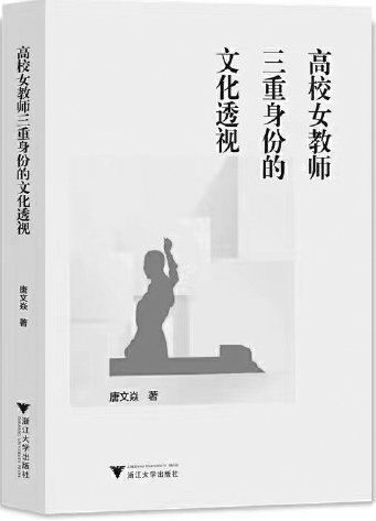 《高校女教师三重身份的文化透视》简介：本书系统解析高校女教师三重身份的文化透视的核心内容，并结合实用案例帮助读者加深理解