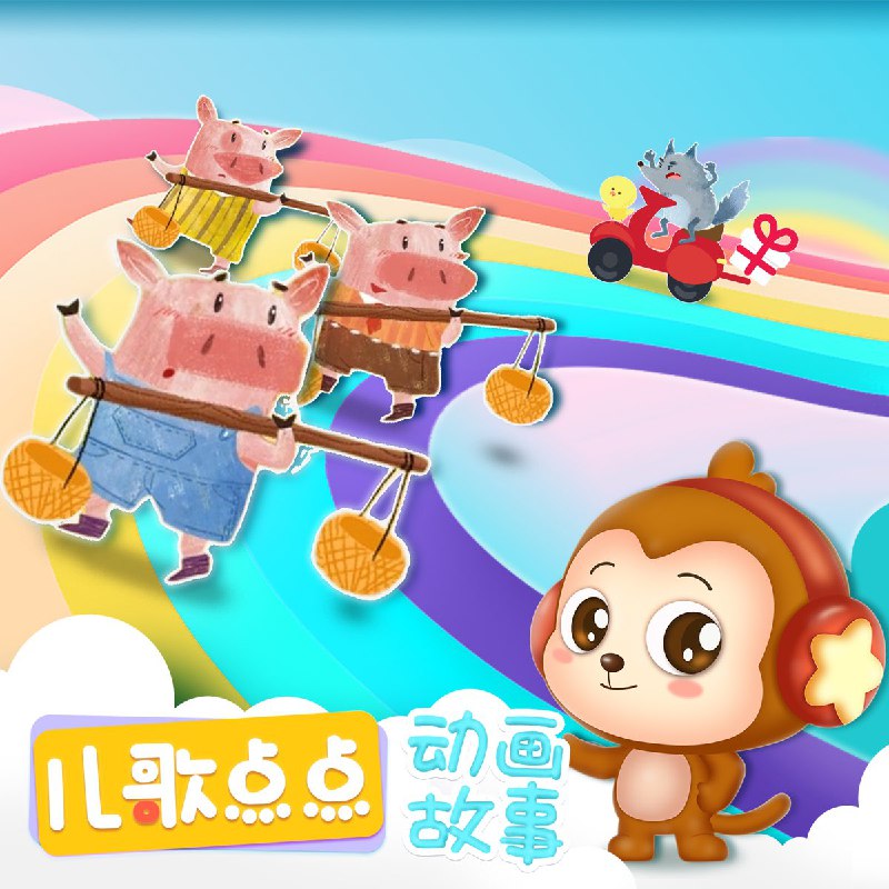 📚名称：《儿歌点点动画故事》⭐亮点：精选优质儿歌与动画故事，寓教于乐激发孩子想象力，陪伴快乐成长每一天