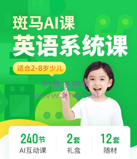 名称：《斑马AI英语课 (S1-S3)》|简介：斑马AI英语课S1-S3阶段课程，专为儿童英语启蒙设计，通过AI互动教学方式，融入动画、游戏等趣味元素，教授基础英语词汇、语法、发音等知识，培养儿童的英语学习兴趣和语言表达能力|标签：#斑马AI英语课#儿童英语启蒙#趣味英语学习#互动教学| 文件大小 NG |链接：