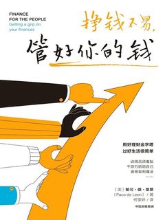 《挣钱不易，管好你的钱》简介：本书提供了关于挣钱不易，管好你的钱的深度解析，涵盖其发展背景、核心概念以及实际应用