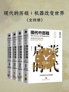 名称：《现代的历程：机器改变世界（全四册）》|简介：《现代的历程：机器改变世界（全四册）》以机器的发展为线索，讲述了现代社会的发展历程