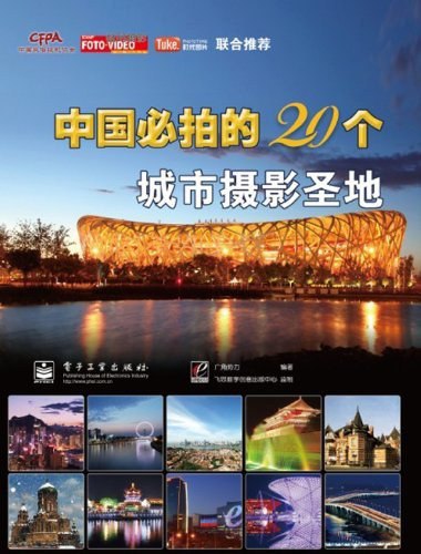 名称：《中国必拍的 20 个城市摄影圣地·彩图版精选最值得前往旅游 20 个地方 云旅游[pdf]》|简介：《中国必拍的 20 个城市摄影圣地·彩图版精选最值得前往旅游 20 个地方 云旅游[pdf]》是一本摄影与旅游指南