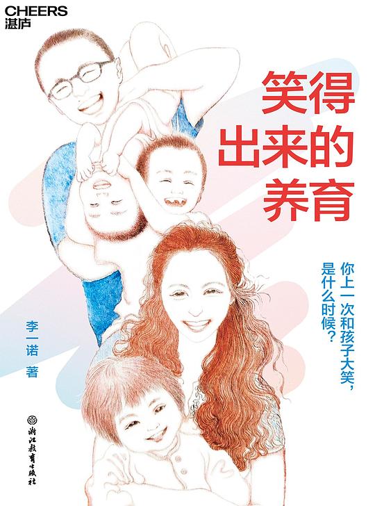 《笑得出来的养育》简介：本书提供了关于笑得出来的养育的深度解析，涵盖其发展背景、核心概念以及实际应用