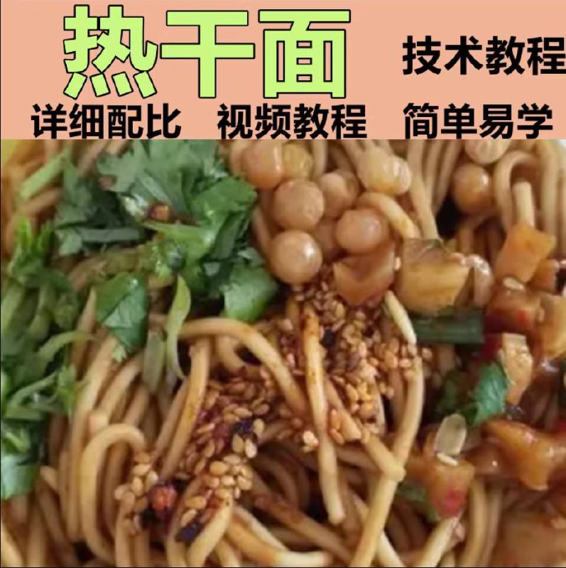 📚名称：《武汉热干面  实体配方》⭐亮点：正宗武汉热干面配方，地道芝麻酱香，面条劲道爽滑，在家也能轻松复刻街边美味🏷️标签：#武汉美食 #热干面配方 #家庭厨房 📅更新日期：2025-05-25 21:32:41🔗链接：