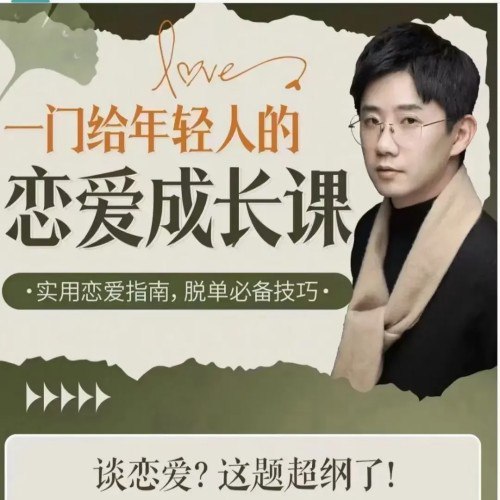 名称：《一门给年轻人的恋爱成长课》|简介：《一门给年轻人的恋爱成长课》专注于为年轻人的恋爱之路提供指引与帮助
