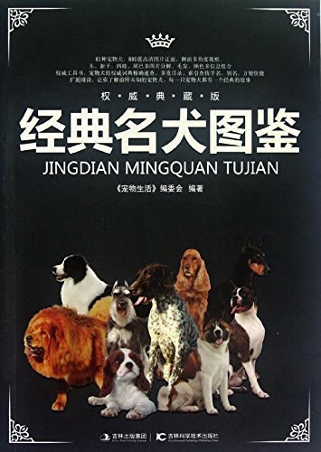 📚名称：《经典名犬图鉴(权威典藏版) (经典图鉴系列)》📝简介：这本《经典名犬图鉴(权威典藏版)》汇集了全球最受欢迎的犬种，详细介绍了每种犬的历史、特征、习性及养护知识