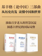 名称：《基辛格论中国三部曲 》简介：基辛格论中国三部曲是一本深入探讨其核心主题的著作，作者通过大量案例分析与深入研究，提供了对相关问题的独特见解