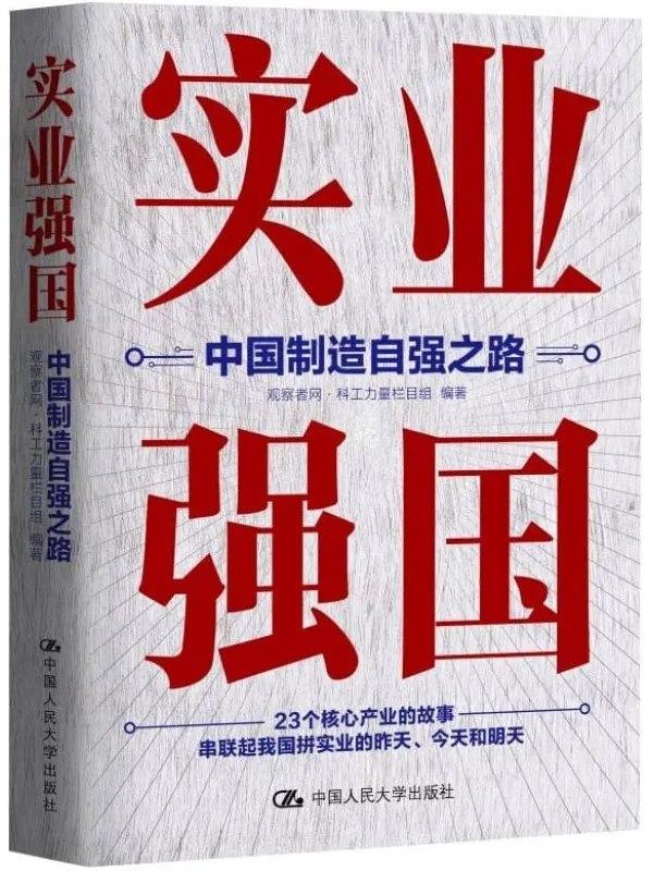 名称：《实业强国PDF电子书中国制造发展史》亮点：揭秘中国制造业崛起之路，从追赶到引领的辉煌历程标签：#实业强国 #中国制造发展史 #电子书推荐更新日期：2025-06-19 12:56:17链接：