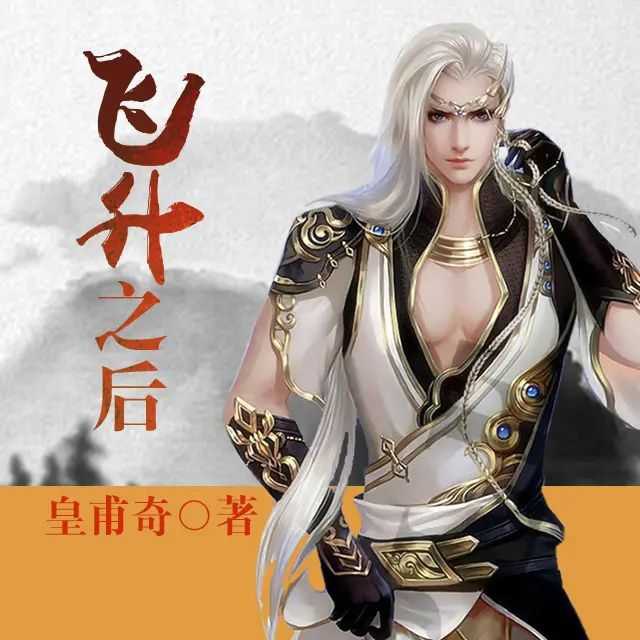 名称：《飞升之后著：皇甫奇 播：涛羽棠 358集完》亮点：皇甫奇经典之作，涛羽棠倾情演绎，358集完整呈现，带你体验飞升之后的奇幻世界