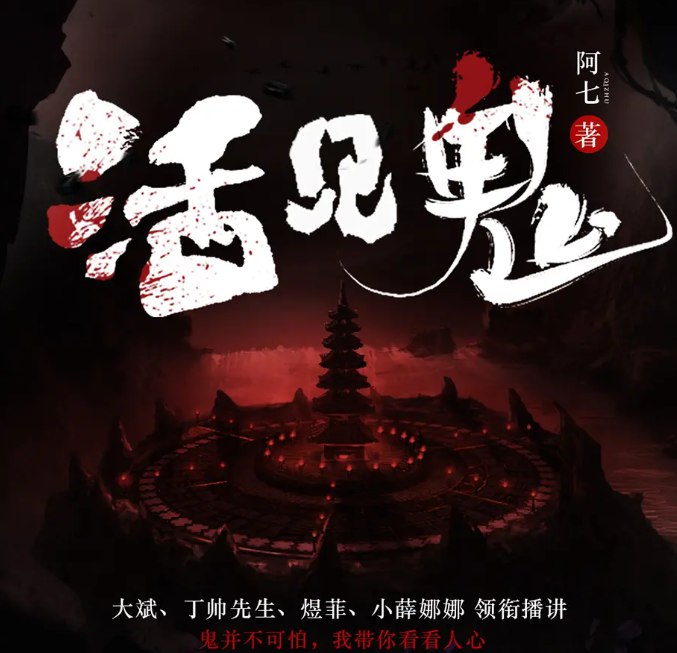 名称：《活见鬼多人有声剧 著：阿七 播：大斌 1066集完[mp3]》简介：一场离奇车祸打破平静生活，主人公被迫踏入充满诡异事件的未知世界