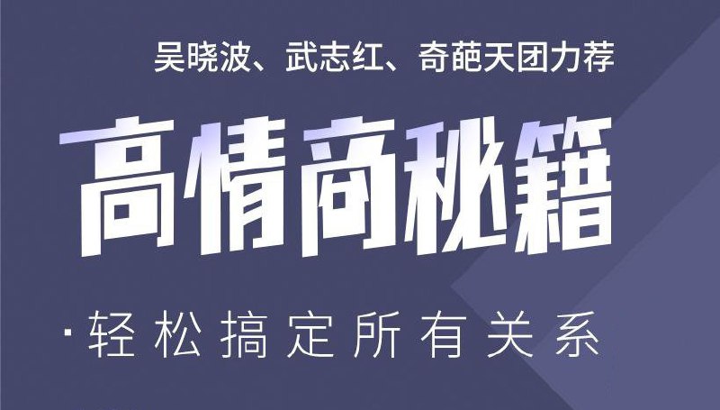 📚名称：《高情商秘籍：搞定复杂的人际关系》⭐亮点：掌握高情商技巧，轻松应对各种人际难题，让你在职场和生活中游刃有余
