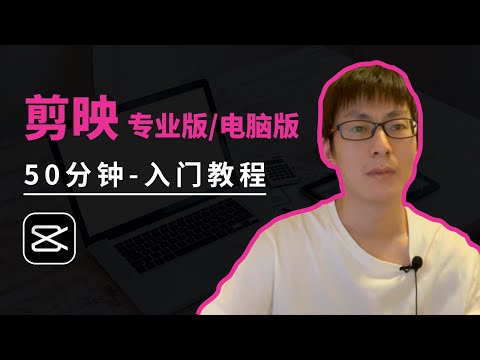 【资料】名称：电脑版剪映专业剪辑教程 | 简介：《电脑版剪映专业剪辑教程》是一门覆盖广泛的实用课程，旨在为学员提供从基础到进阶的学习内容，无论是理论知识还是实际操作技巧，都能帮助学员在相关领域中获得深入的理解和应用能力