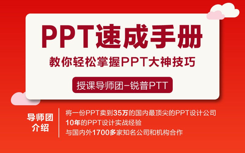 【资料】名称：PPT速成手册 | 简介：《PPT速成手册》是一门覆盖广泛的实用课程，旨在为学员提供从基础到进阶的学习内容，无论是理论知识还是实际操作技巧，都能帮助学员在相关领域中获得深入的理解和应用能力