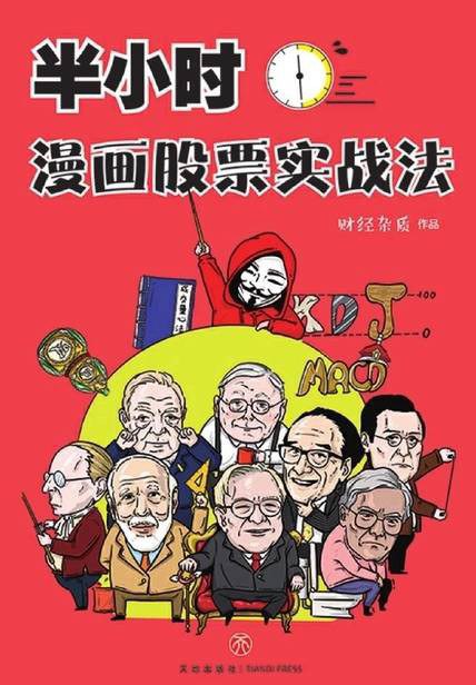 名称：《半小时漫画股票实战法 》简介：半小时漫画股票实战法是一本围绕其核心主题展开的深刻探索之作，书中详细讨论了与其主题相关的各类观点与现实应用，带给读者全新的思考视角