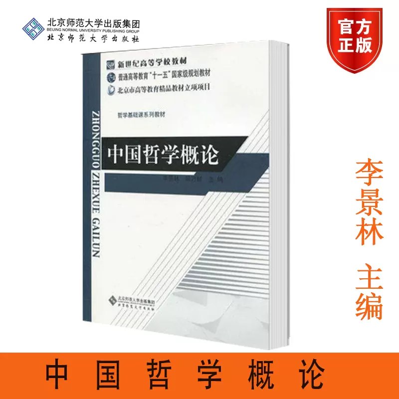 名称：《中国哲学 - 北京师范大学 》简介：中国哲学 - 北京师范大学用独特的视角讲解了心理学与哲学的相互关系，书中不仅探讨了人类内心深处的情感与动机，还揭示了思维方式如何塑造我们的世界观和人生决策