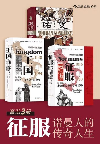《征服：诺曼人的传奇人生（套装共3册）》简介：本书提供了关于征服：诺曼人的传奇人生（套装共3册）的深度解析，涵盖其发展背景、核心概念以及实际应用