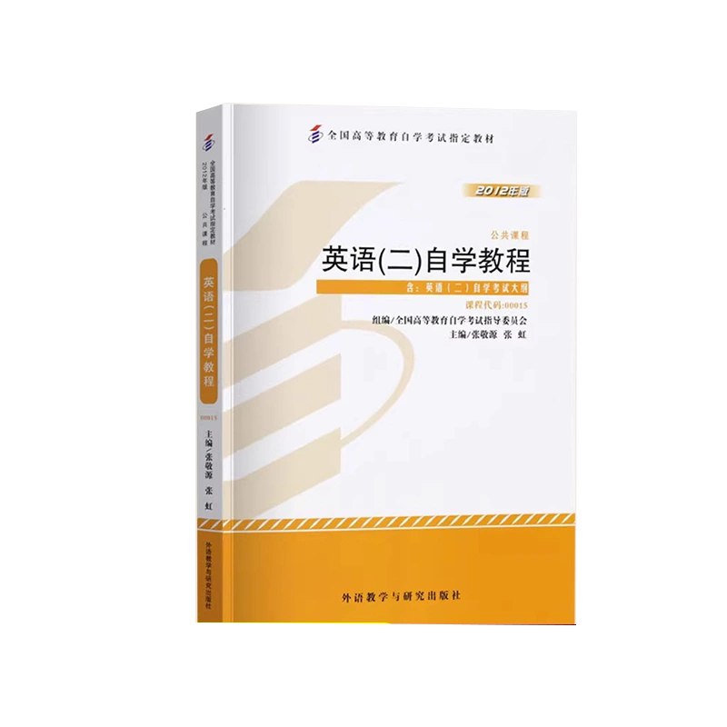《英语二00015（新） 》简介：该课程是针对高等教育自学考试设计的公共英语科目，注重培养学习者在学术与生活场景下的综合语言运用能力，涵盖听、说、读、写核心技能训练，适配职场人士及成人继续教育需求，助力通过标准化考核并提升跨文化交流素养