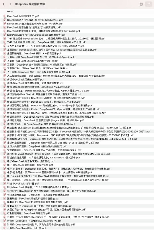 名称：《DeepSeek券商报告合集》简介：《DeepSeek券商报告合集》汇集了多份与DeepSeek相关的券商研究报告