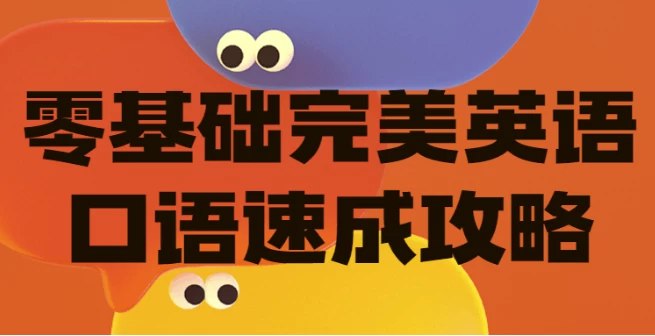 《零基础完美英语口语速成攻略》简介：本书提供了关于零基础完美英语口语速成攻略的深度解析，涵盖其发展背景、核心概念以及实际应用