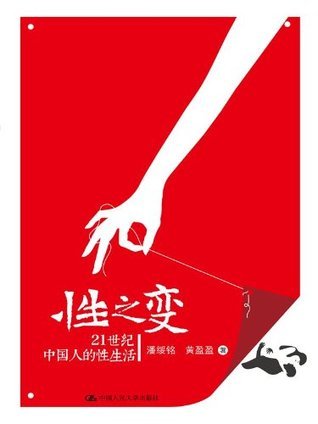 《性之变：21世纪中国人的性生活（图文版）》简介：本书系统解析性之变：21世纪中国人的性生活（图文版）的核心内容，并结合实用案例帮助读者加深理解