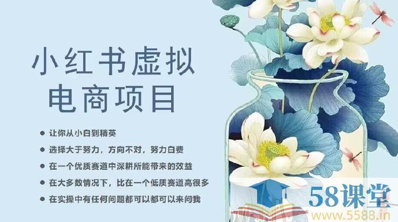 名称：《小红书虚拟电商从0到1，让你从小白到精英（20节实操课程） 》简介：小红书虚拟电商从0到1，让你从小白到精英（20节实操课程）汇集了多领域的知识，帮助你在生活与职业中找到更多的可能性