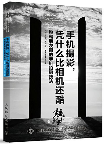 名称：手机摄影，凭什么比相机还酷简介：在《手机摄影，凭什么比相机还酷》这本资料中，你将获得关于手机摄影，凭什么比相机还酷的系统性学习体验