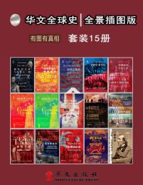 📚名称：《华文全球史：全景插图版、有图有真相、史学流派、史学大家、史家名著、沟通古今、连接内外、历史从未走远、宿命正在重演（套装共22册）.azw3》⭐亮点：全景插图版华文全球史，22册套装涵盖史学流派与大家名著，图文并茂沟通古今中外
