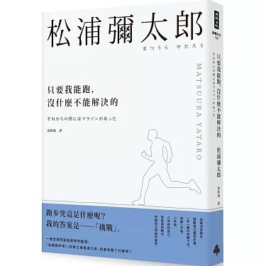 📚名称：《只要我能跑，没什么不能解决》📝简介：这本书通过跑步这一简单而强大的运动，探讨了如何通过坚持和自律解决生活中的各种难题