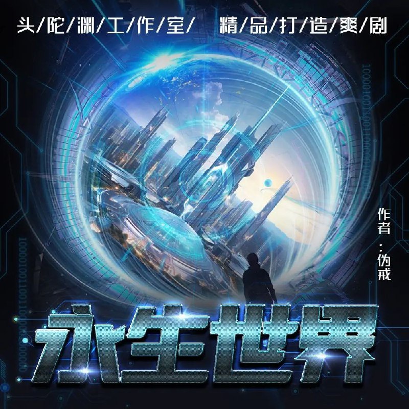 📚名称：《永生世界主播：头陀渊 1093集完》⭐亮点：头陀渊带你探索永生世界的终极奥秘，1093集精彩完结，不容错过！🏷️标签：#永生世界 #头陀渊 #主播 #完结篇 #小说推荐 📅更新日期：2025-05-07 06:06:05🔗链接：