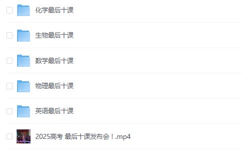 📚名称：《2025化学最后十课》⭐亮点：高效梳理化学核心考点，助力2025考生冲刺满分，十课掌握全部重点难点🏷️标签：#高考化学 #2025化学最后十课 #备考冲刺 📅更新日期：2025-05-22 17:49:08🔗链接：
