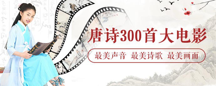 【资料】名称：唐诗三百首微电影(全314集)·少儿学唐诗最好资料|简介：《唐诗三百首微电影(全314集)·少儿学唐诗最好资料》是一项跨学科的学习资源，结合了多方面的知识与技巧