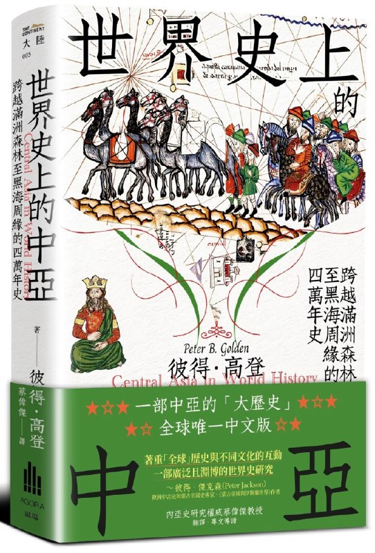 名称：《世界史上的中亚：跨越满洲森林至黑海周缘的四万年史》简介：《世界史上的中亚：跨越满洲森林至黑海周缘的四万年史》聚焦中亚地区，以四万年的时间跨度展现其在世界历史中的重要地位和发展演变