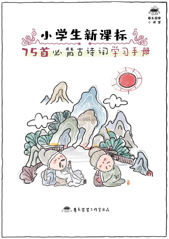 名称：《卷毛爸爸《小学必背古诗文精读·手绘版》》简介：《卷毛爸爸《小学必背古诗文精读·手绘版》》由卷毛爸爸创作，是一本针对小学必背古诗文的精读资料，采用手绘版形式