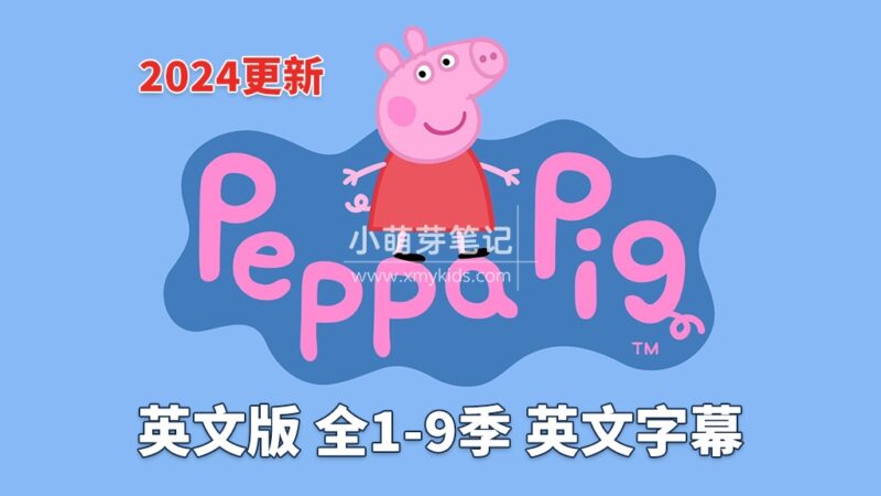 名称：《小猪佩奇 1-9季合集 国语配音 》简介：如果你希望深入了解小猪佩奇 1-9季合集 国语配音，这门课程将带你进入一个充满创意与实用技巧的世界