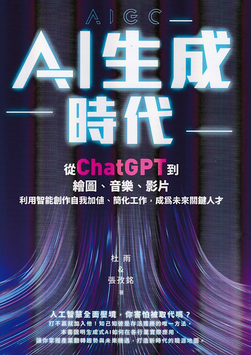 《 AI生成時代 利用AI创作》简介：本书系统解析 AI生成時代 利用AI创作的核心内容，并结合实用案例帮助读者加深理解