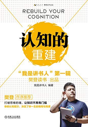 名称：《认知的重建》我是讲书人简介：《认知的重建》由“我是讲书人”创作，是一本关于认知心理学的书籍或资料