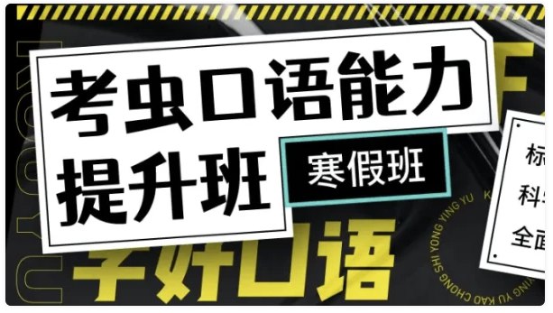 📚名称：《【考虫】新版考虫口语能力提升班 56讲完结带讲义》⭐亮点：56讲系统提升口语能力，配套讲义助力高效学习，新版课程更贴合实际需求🏷️标签：#口语提升 #考虫口语能力提升班 #考虫 📅更新日期：2025-05-04 01:15:24🔗链接：