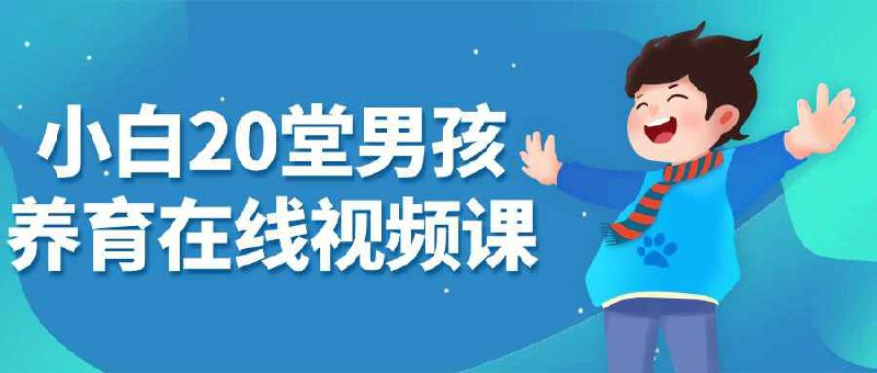 《小白20堂男孩养育在线视频课》简介：本书系统解析小白20堂男孩养育在线视频课的核心内容，并结合实用案例帮助读者加深理解