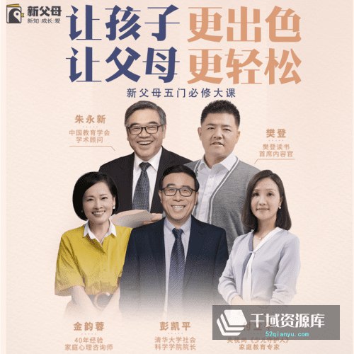 【资料】名称：新父母五门必修大课|简介：《新父母五门必修大课》是一项跨学科的学习资源，结合了多方面的知识与技巧