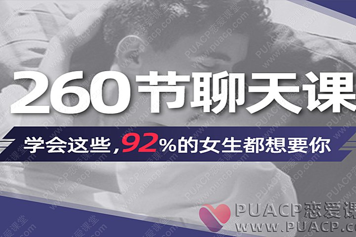 名称：《260节聊天课》简介：《260节聊天课》是一套系统全面的聊天技巧培训课程，共260节