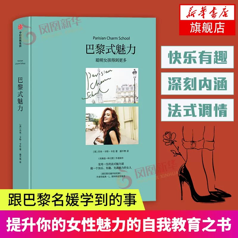 《巴黎式魅力：聪明女孩得到更多》简介：本书提供了关于巴黎式魅力：聪明女孩得到更多的深度解析，涵盖其发展背景、核心概念以及实际应用