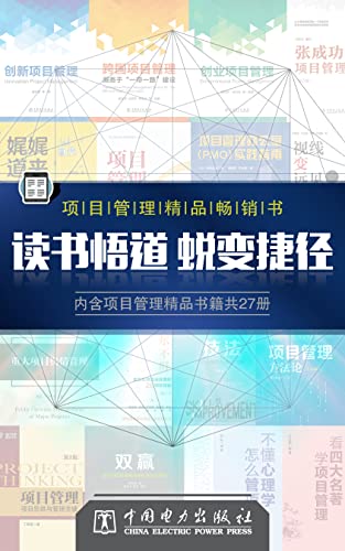《项目管理精品书（套装 27 册）》简介：本书系统解析项目管理精品书（套装 27 册）的核心内容，并结合实用案例帮助读者加深理解