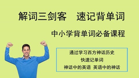 《ACE解词词源故事 宗教神话 词根词缀速记背单词 》简介：一款结合词源探索、宗教神话背景与词根词缀解析的单词记忆工具，通过故事化场景和科学拆解方法，帮助学习者高效掌握词汇