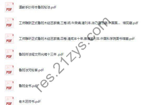 名称：《鲁班书最全合集 52 本 古代关于土木建筑类的奇书[pdf]》|简介：《鲁班书最全合集 52 本 古代关于土木建筑类的奇书[pdf]》是一套极具价值的古代建筑典籍