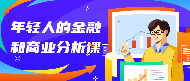 《年轻人的金融和商业分析课程》简介：年轻人的金融和商业分析课程是一门帮助学员理解经济金融核心概念的课程，涵盖货币政策、市场分析、投资理财等内容