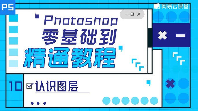 📚名称：《十点课堂的PS教程》⭐亮点：从零基础到精通，十点课堂的PS教程带你轻松掌握修图技巧，快速提升设计能力🏷️标签：#PS教程 #十点课堂 #零基础入门 #修图技巧 #设计提升 📅更新日期：2025-05-29 14:57:03🔗链接：