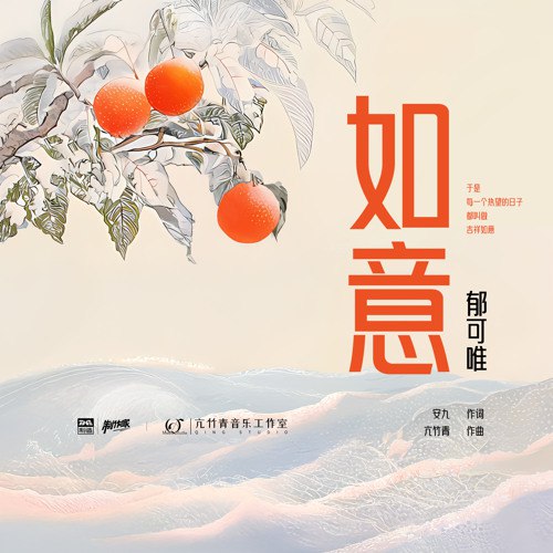 名称：《郁可唯 - 如意 - Single》简介：《郁可唯 - 如意 - Single》是郁可唯发行的单曲《如意》，展现了她卓越的歌唱实力和独特的音乐风格
